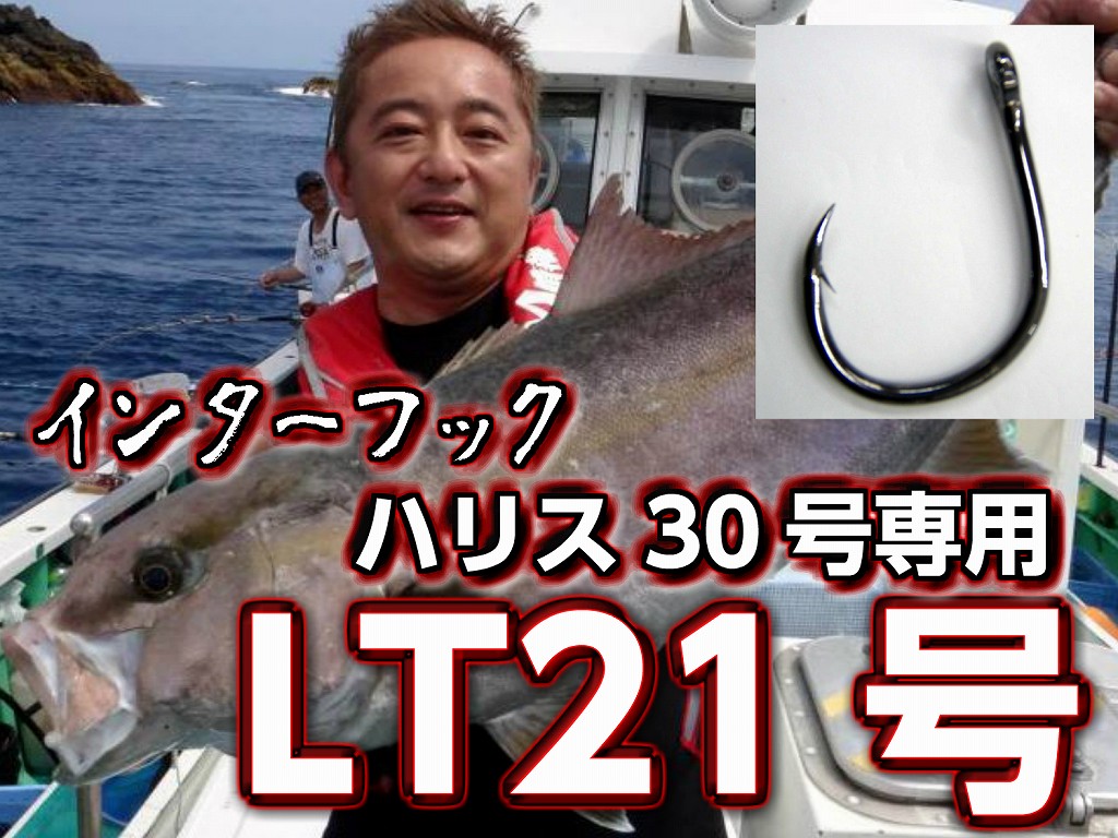インターフック ｌｔ２１号 ムロアジ 泳がせ カンパチ 針