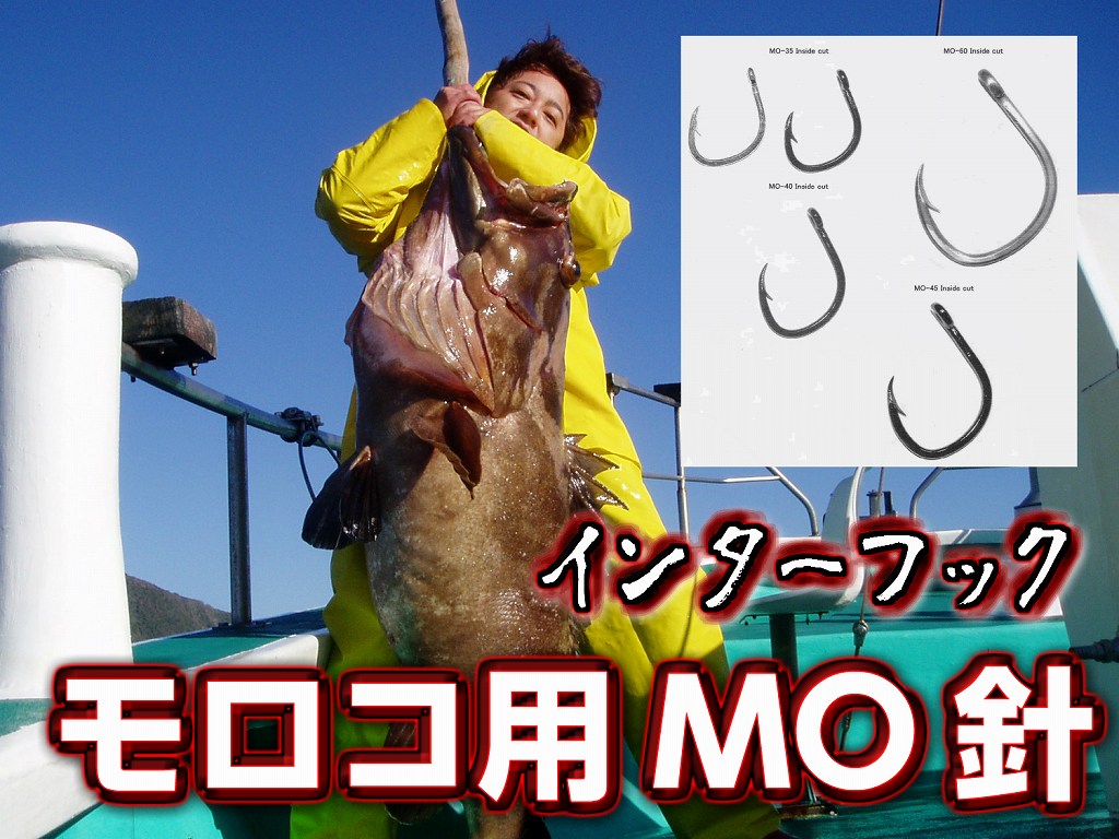 モロコ・黒マグロ専用！　インターフック　MO３５～４５号　（特注チモトロウ付け処理）　モロコにお薦めサイズです！