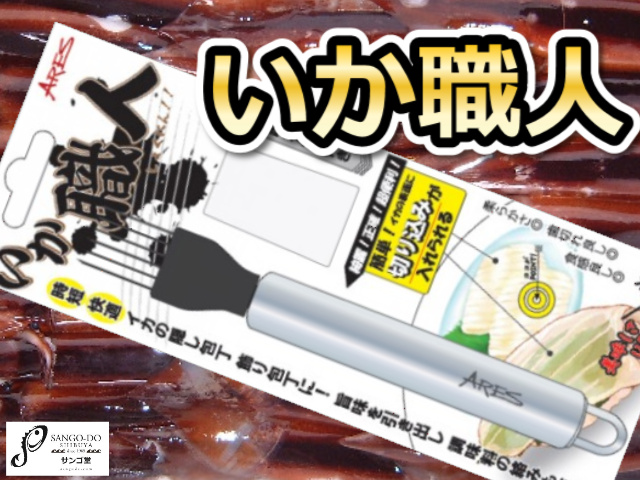 爆発的に売れてます！再入荷！　ARES　いか職人　楽々♪飾り包丁で旨味激増！　宇崎日新