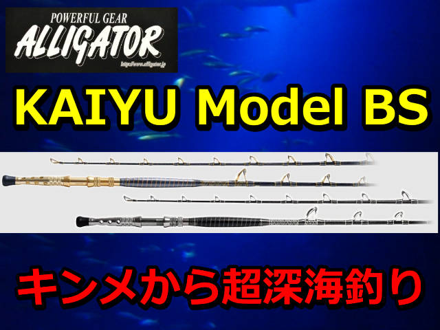 アリゲーター KAIYU BS