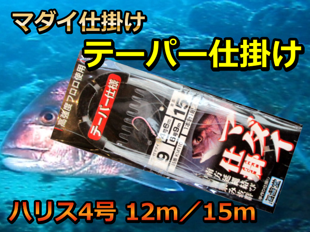 カラー針２段テーパー仕様　４号　１２ｍ／１５ｍ　１本針　マダイ仕掛け　KM-110　下田漁具