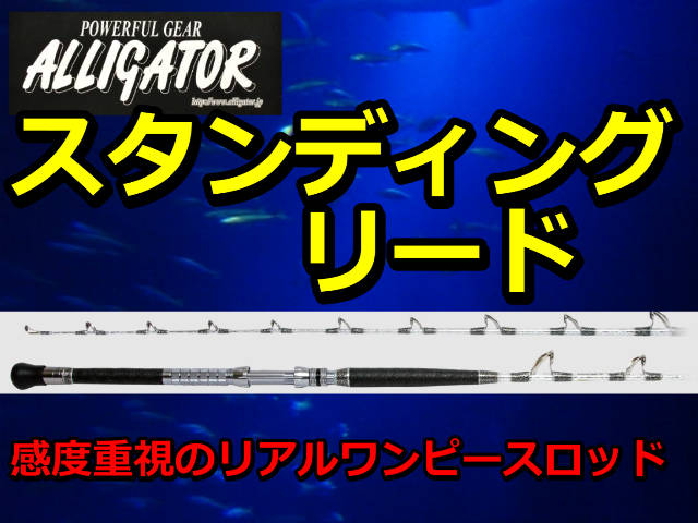 感度重視の先調子設計！　アリゲーター　スタンディング　リード　　アリゲーター技研　　※代引き不可