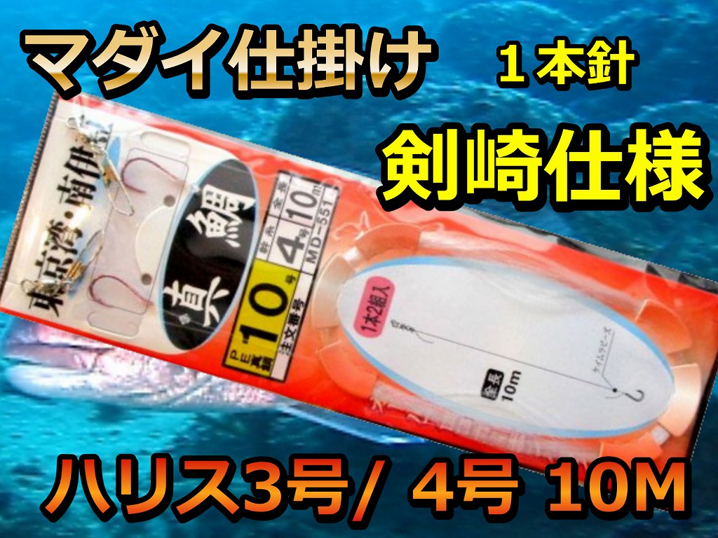 剣崎仕様　３号／４号　１０ｍ　１本針　　マダイ仕掛け　東京湾・南伊豆　海の駅