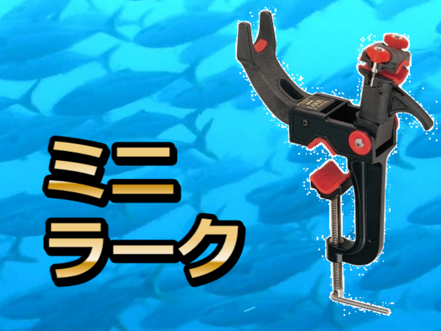 ミニラーク　持ち運び便利！　　第一精工　　　※代引き不可