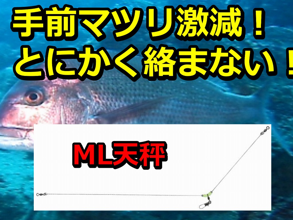 不思議に何をやっても絡まない！ML天秤  ３サイズ登場！　