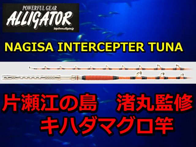 江の島渚丸監修　アリゲーター　INTERCEPTOR　TUNA　相模湾キハダマグロ　　アリゲーター技研　　※代引き不可