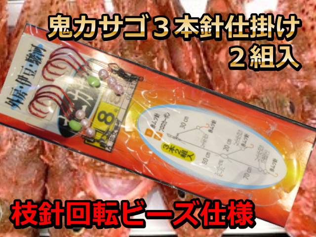 鬼カサゴ仕掛け　外房・伊豆・駿河湾　３本針　2組入　　　海の駅　