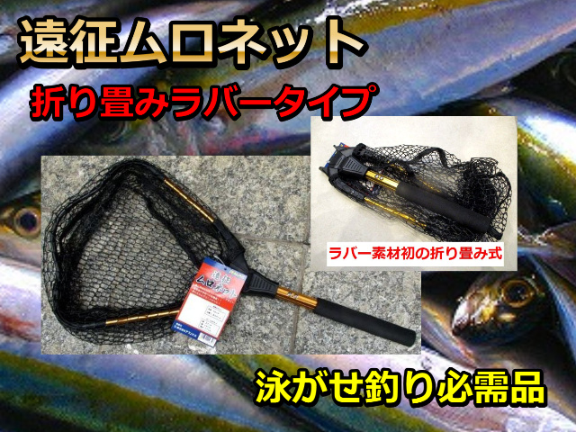 遠征ムロネット　折り畳み式ラバータイプ　ムロアジ用　銭洲遠征カンパチの泳がせ釣りでは必需品です！