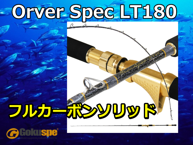 GOKUSUPE　無限ピュア船 Over Spec LT 180/200　※代引き不可  　※個別送料対応商品