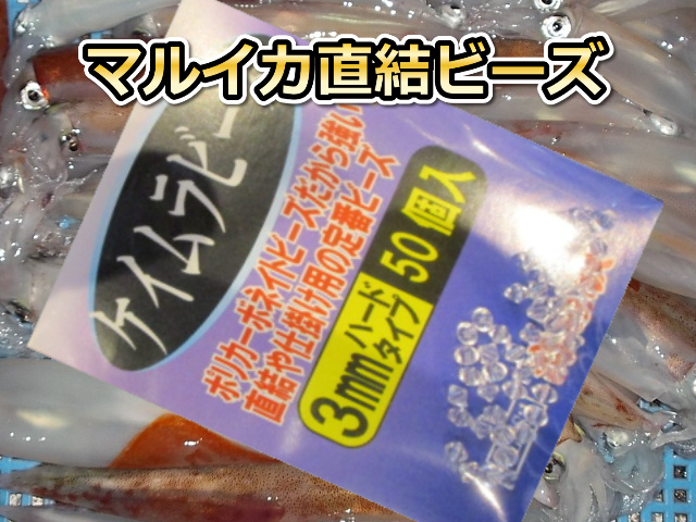 ケイムラビーズ　3ｍｍハードタイプ　50個入　　マルイカ直結仕掛けにも！　海の駅