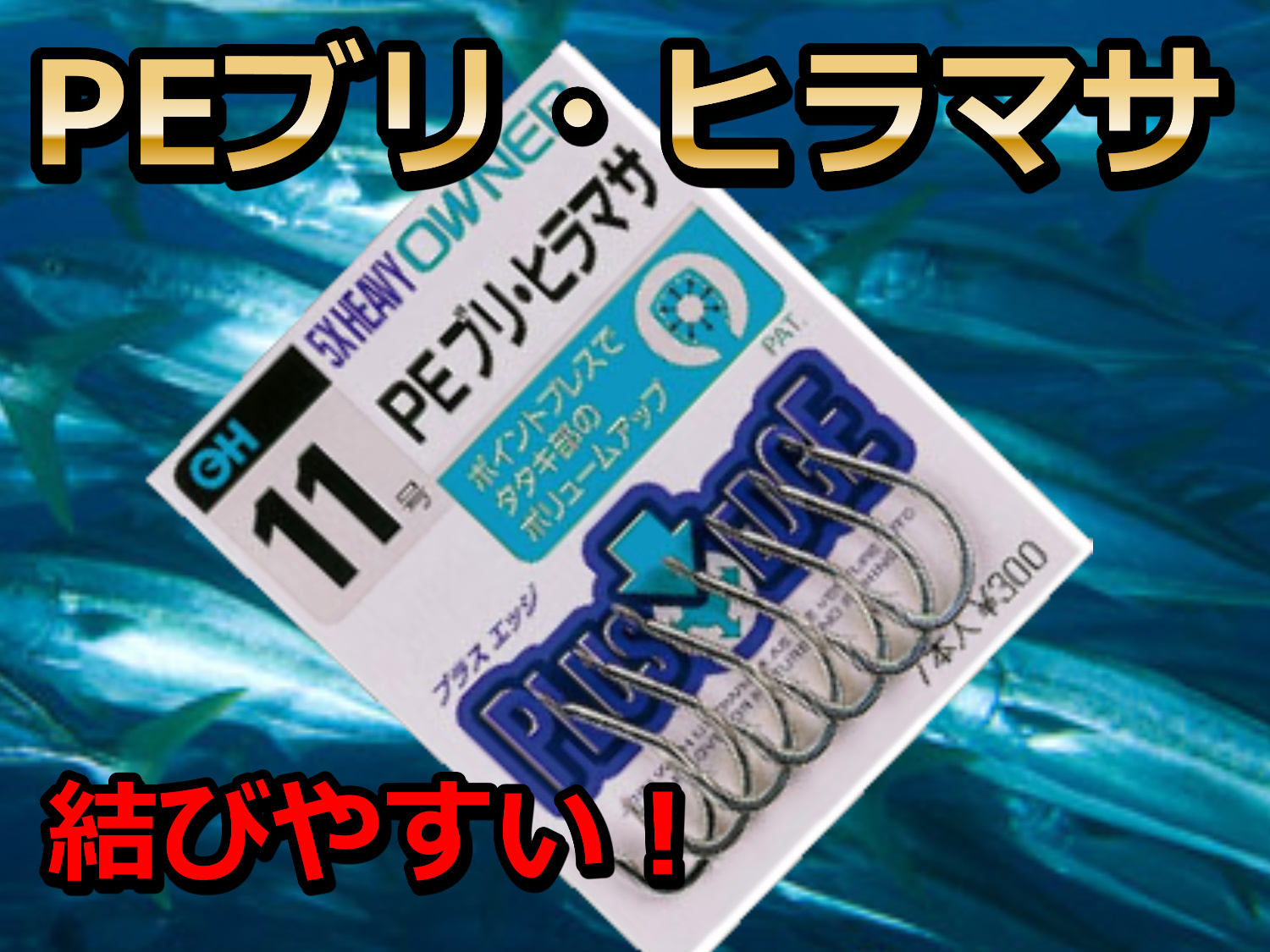 PE ブリ ヒラマサ