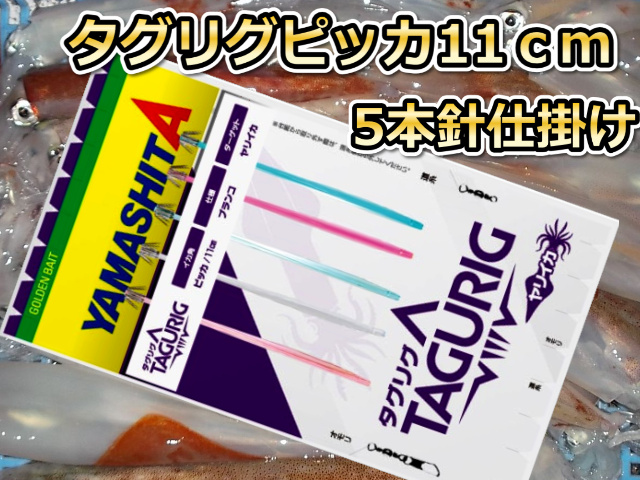 タグリグ　ピッカ針１１cm　5本針　ヤリイカ用　イカ釣り仕掛け　ヤマシタ　649-178