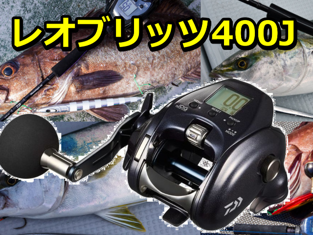 ダイワ　レオブリッツ４００J　　※代引き不可