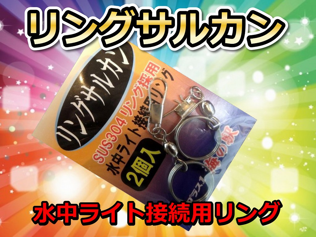 リングサルカン　水中ライト接続用リング　　　　水中ライトでは必需品かも？　　海の駅