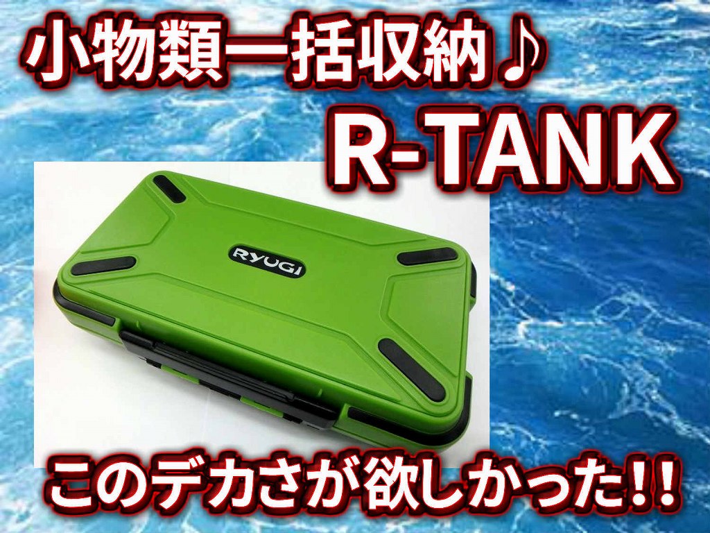 この大きさが欲しかった！　完全防水　R-TANK　　RYUGI