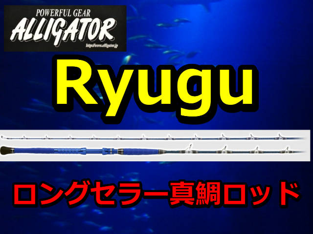 ベストセラー真鯛竿！　　アリゲーター　RYUGU　　　アリゲーター技研　　※代引き不可