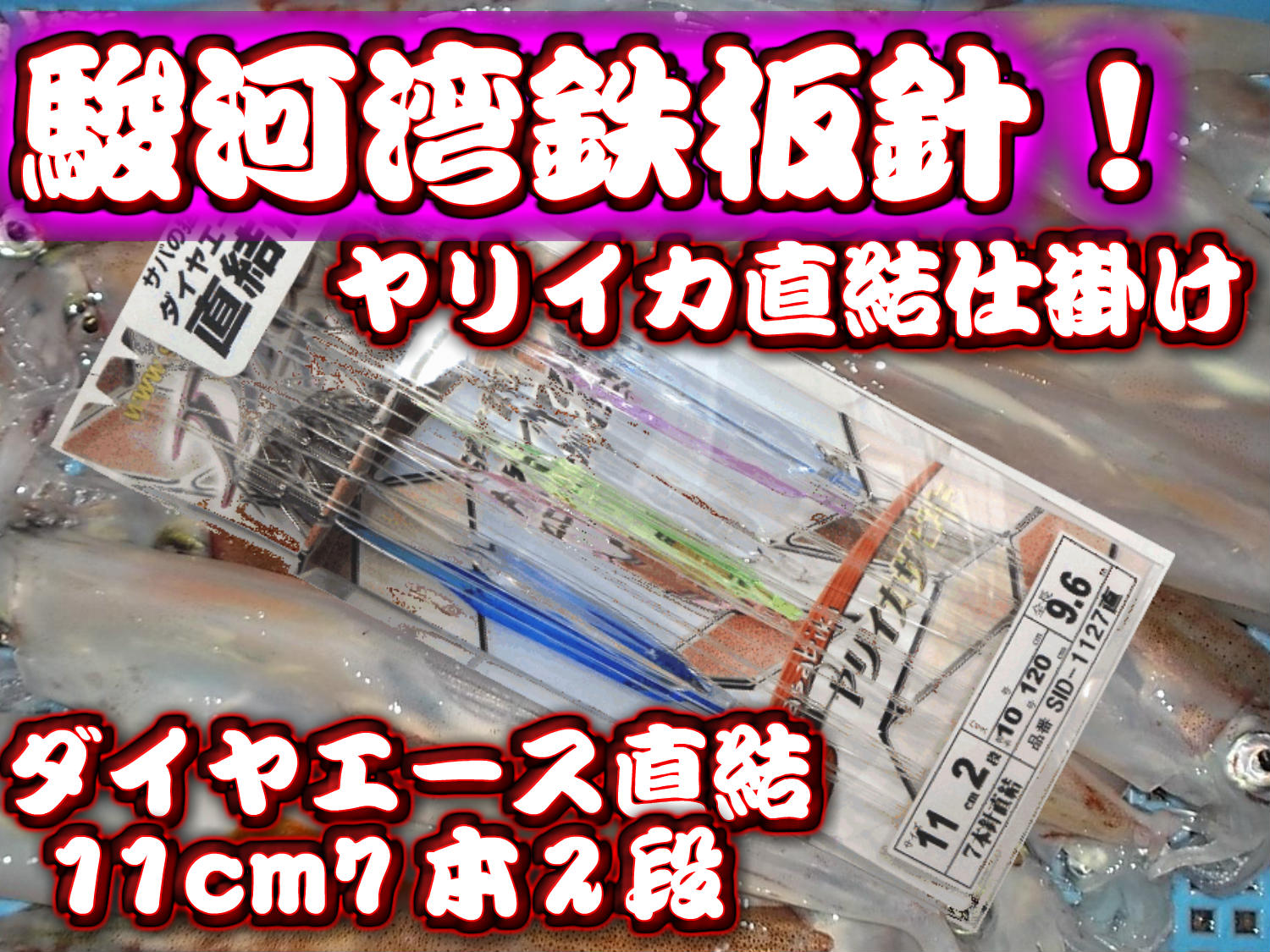 直結ダイヤエース11ｃｍ２段カンナ　7本直結　SID-1127T　　ヤリイカ用　直結イカ釣り仕掛け　下田漁具