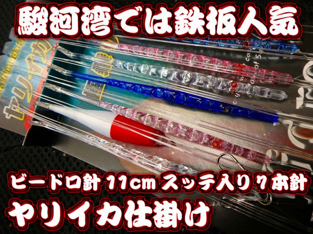 極乗り！ビードロ11cm7本針スッテ入り　東京湾・相模湾バージョン　　ヤリイカ用　イカ釣り仕掛け　下田漁具　　　遠州豆州ヤリイカでの鉄板針！