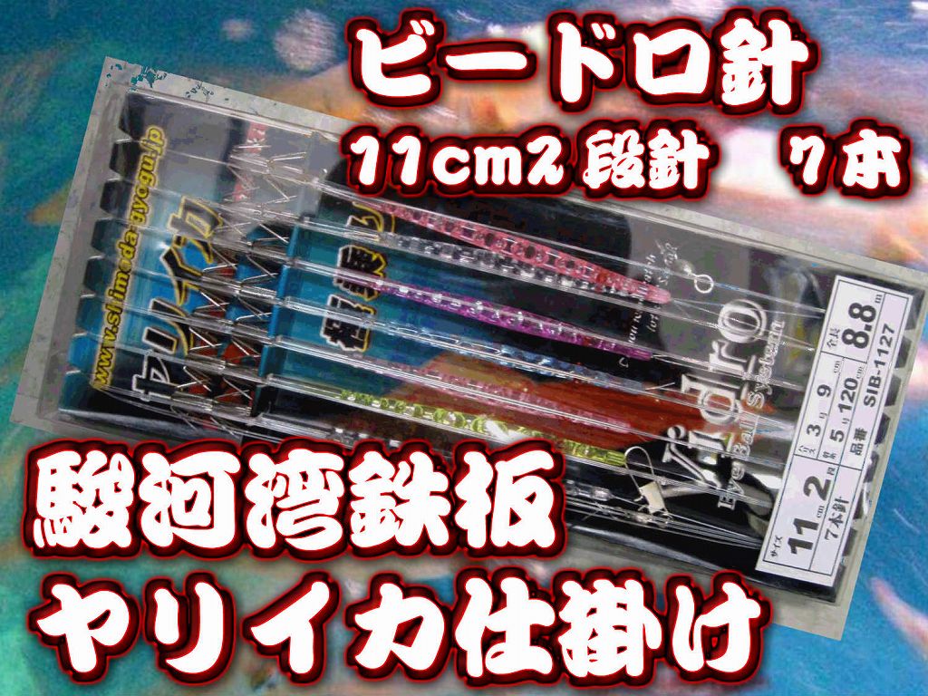 駿河湾定番！ビードロ針１１ｃｍ7本針２段カンナ　　大型ヤリイカ用　イカ釣仕掛け　下田漁具　　初期の駿河湾ではもう鉄板です！　下田漁具