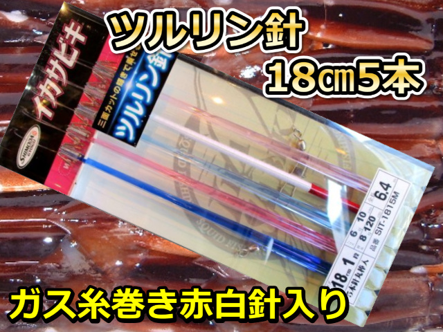 ツルリン針18cm　5本針２段カンナ直結　スルメイカ・マイカ用　イカ釣り仕掛け　SIT-1815M　下田漁具