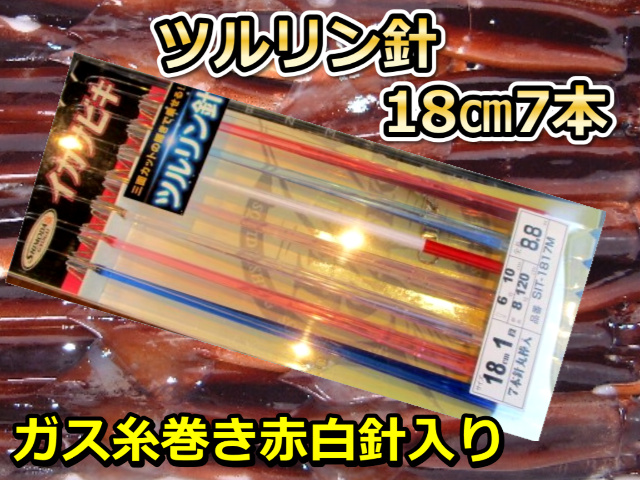 ツルリン針18cm　7本針２段カンナ直結　スルメイカ・マイカ用　イカ釣り仕掛け　SIT-1817M　下田漁具