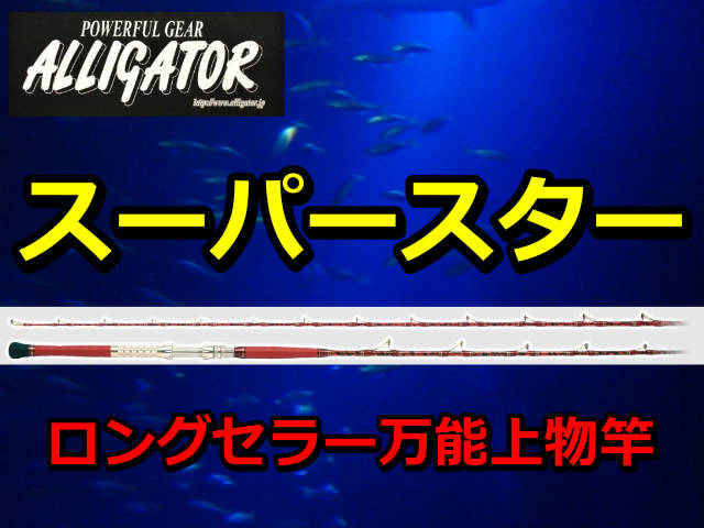 ロングセラー万能五目竿！　アリゲーター　スーパースター　　アリゲーター技研　　※代引き不可