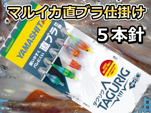 タグリグSSTB　直ブラ仕掛け　マルイカ仕掛け　5本　ヤマシタ