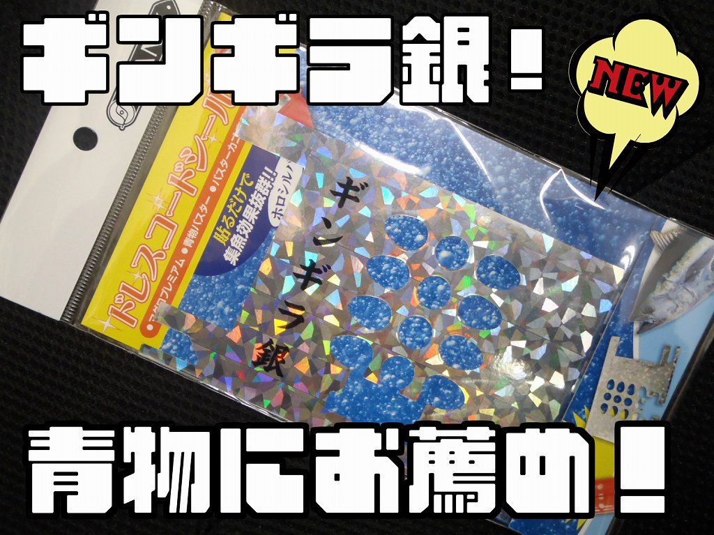 魚が寄る！　バスタービシ用　ギンギラ銀シール　　シマアジ・ワラサ必見！　コマセビシ　　サニー商事