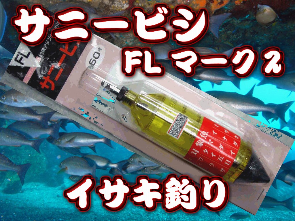 サニービシ　FL　　４０～８０号　イサキ他、ライトタックル用　　サニー商事