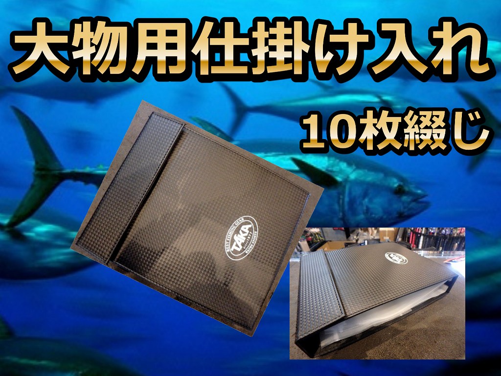 大物用　仕掛け入れ　　14×14ｃｍサイズ　10枚綴り