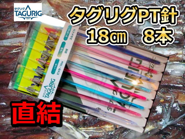 直結！タグリグP　ピッカ針18cm8本針直結　スルメイカ・マイカ用　イカ釣り仕掛け　ヤマシタ