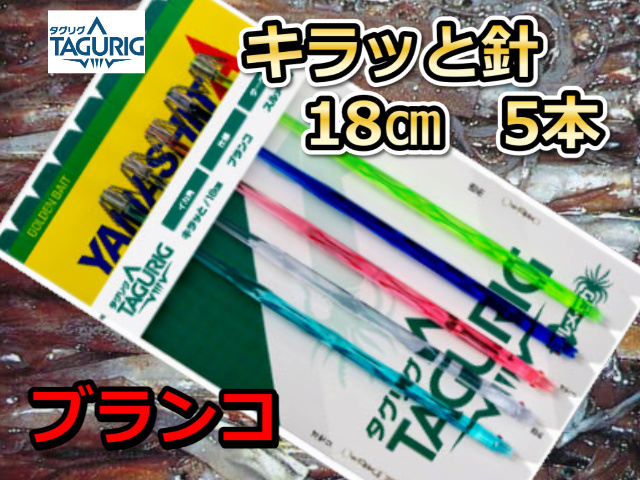 タグリグ　KRキラッと針18cm5本針　スルメイカ・マイカ用　イカ釣り仕掛け　ヤマシタ