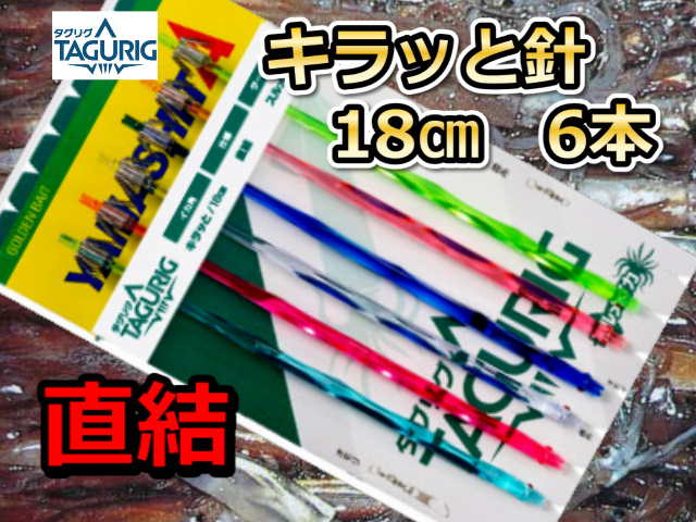 直結！タグリグ　KRキラッと針18cm6本針直結　スルメイカ・マイカ用　イカ釣り仕掛け　ヤマシタ