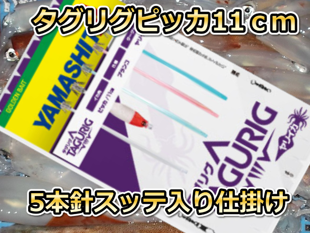 タグリグ　ピッカ針１１cmスッテ入り　５本針　人気のスッテ入り！　ヤリイカ用　イカ釣り仕掛け　ヤマシタ　649-277