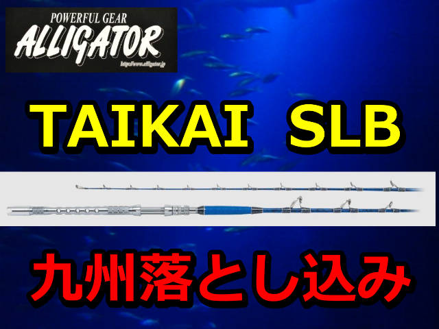 アリゲーター 落とし込み TAIKAI