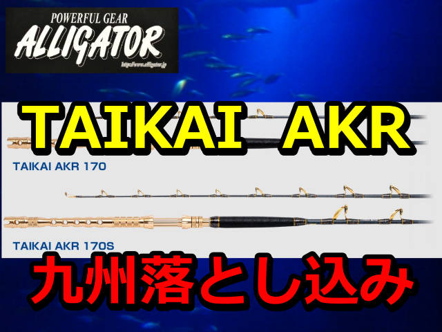 九州落とし込み！　アリゲーター　TAIKAI　AKR　アリゲーター技研　　※代引き不可