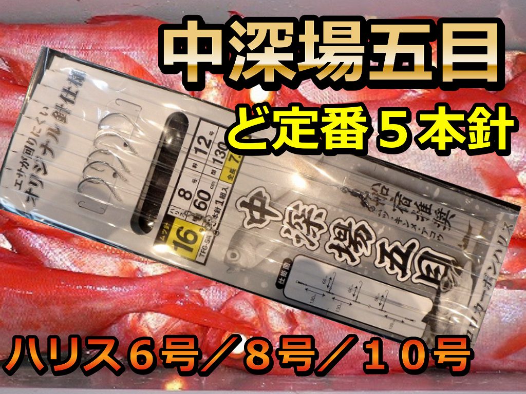 中深場五目仕掛　ど定番の５本針　1組入り　TFG-5A　　ヤマシタ