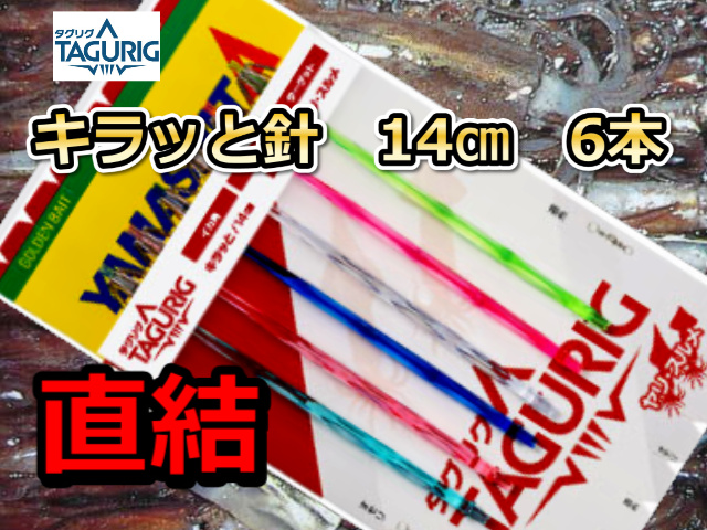 タグリグ　キラッと針　14cm　直結　6本針　スルメイカ・マイカ仕様　イカ釣り仕掛け　　ヤマシタ