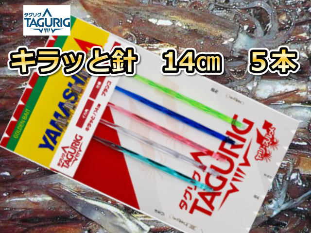 タグリグ　キラッと針　14cm　5本針　スルメイカ・マイカ仕様　イカ釣り仕掛け　　ヤマシタ