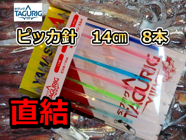 タグリグP　ピッカ針　14cm　直結　8本針　スルメイカ・マイカ仕様　イカ釣り仕掛け　　ヤマシタ