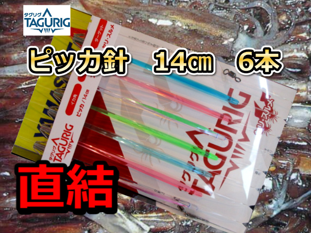 タグリグP　ピッカ針　14cm　直結　6本針　スルメイカ・マイカ仕様　イカ釣り仕掛け　　ヤマシタ