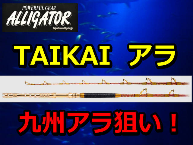 九州アラ狙い！　アリゲーター　TAIKAI　ARA　アリゲーター技研　　※代引き不可