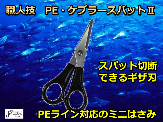 職人技　PE・ケブラー　スパット２　　TAKA　