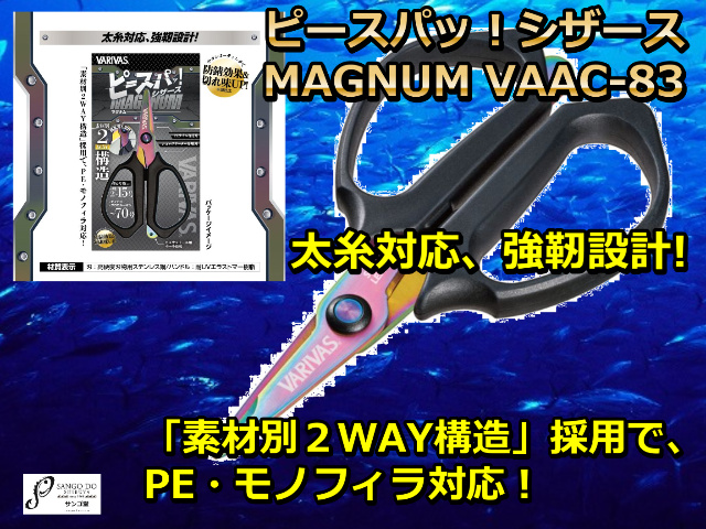 ピースパッ！シザース MAGNUM VAAC-83      VARIVAS