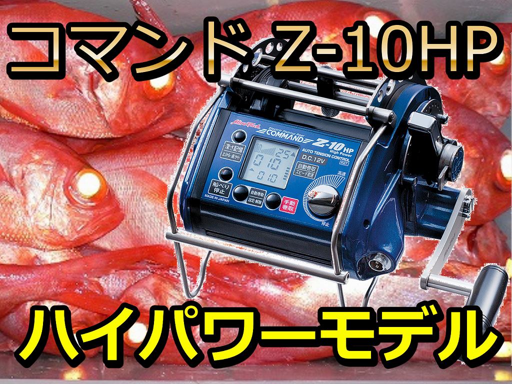 ミヤマエ　コマンドＣＺ10HP (12V/24V)　　※代引き不可