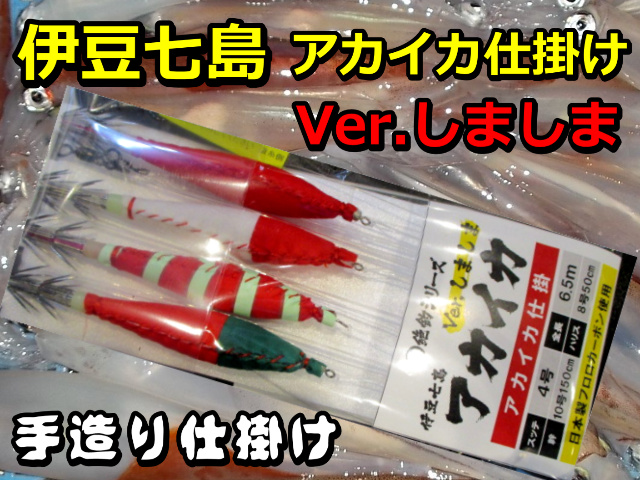 アカイカ アカイカ仕掛け