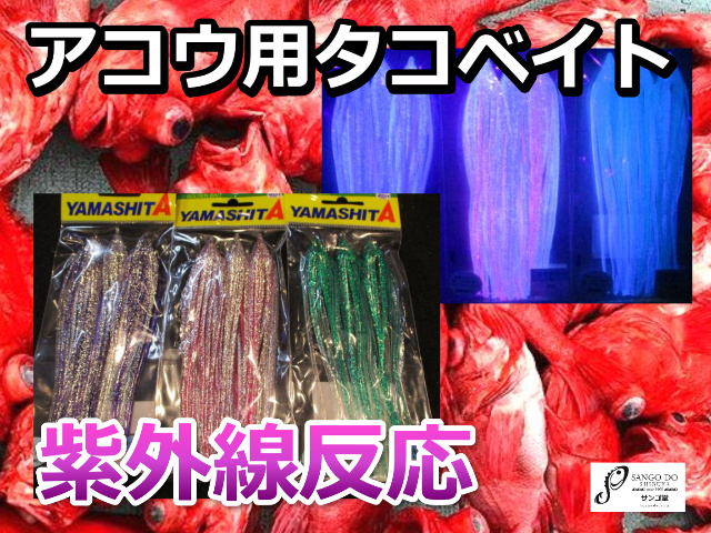 新色追加！紫外線反応　サンゴ堂特注！アコウ用　深場釣り　紫外線反応ケイムラホタルベイト５号　　
