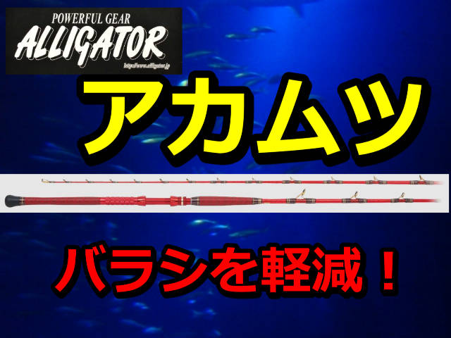 アカムツがバレない！　アリゲーター　アカムツ　　　アリゲーター技研　※代引き不可