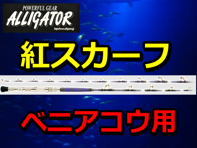 アリゲーター ベニアコウ竿