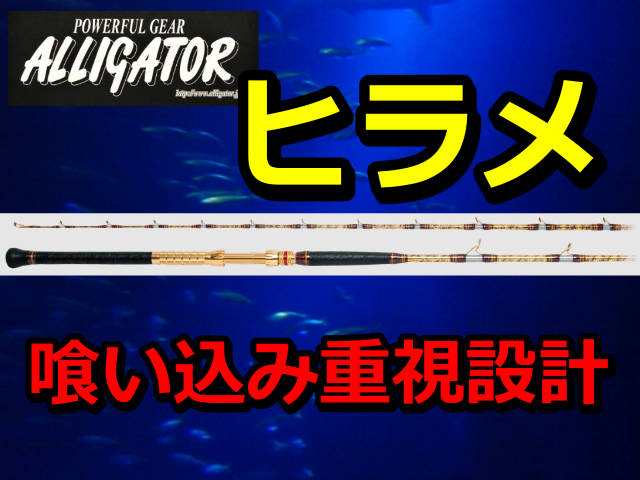 喰い込み重視！　アリゲーター　HIRAME　　アリゲーター技研　※代引き不可